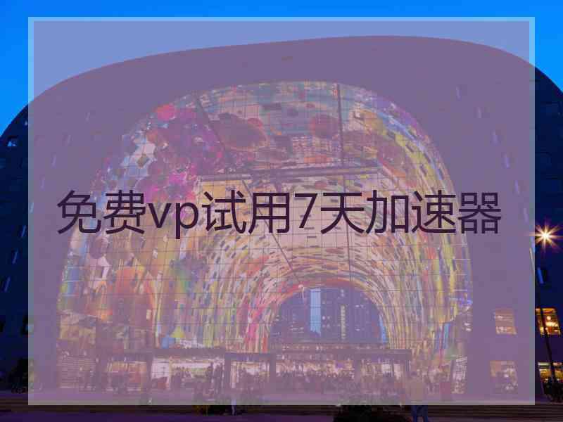 免费vp试用7天加速器