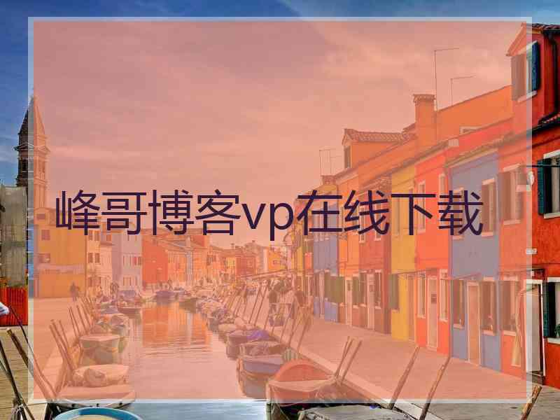 峰哥博客vp在线下载