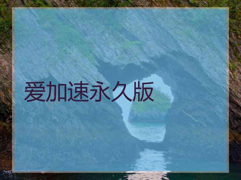 爱加速永久版