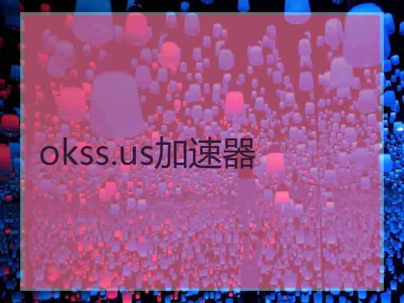 okss.us加速器