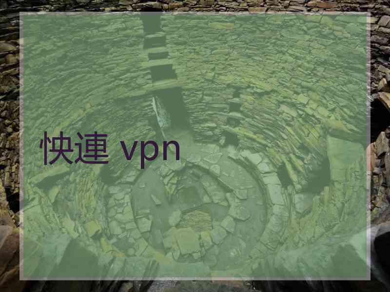 怏連 vpn