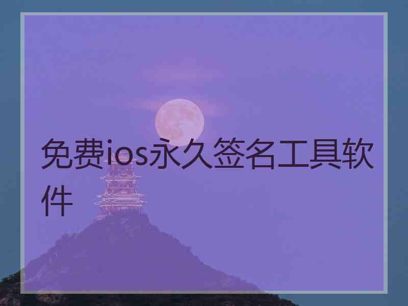 免费ios永久签名工具软件