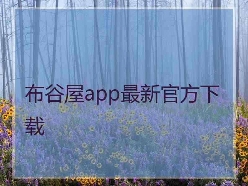 布谷屋app最新官方下载