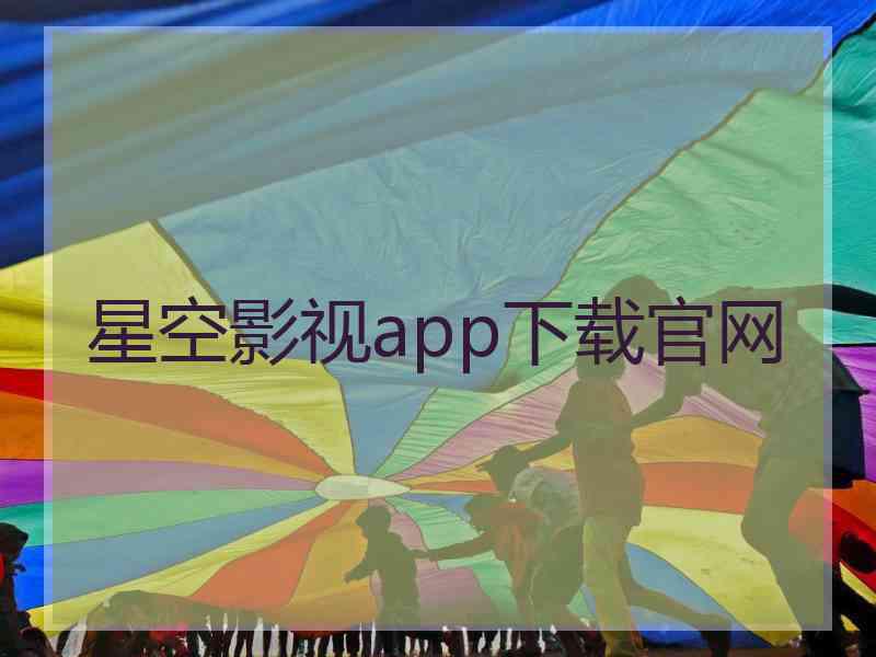 星空影视app下载官网