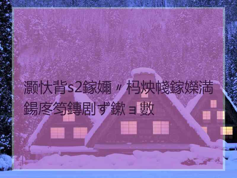 灏忕背s2鎵嬭〃杩炴帴鎵嬫満鍚庝笉鏄剧ず鏉ョ數