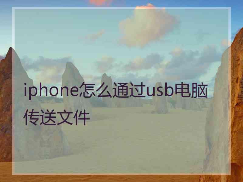 iphone怎么通过usb电脑传送文件