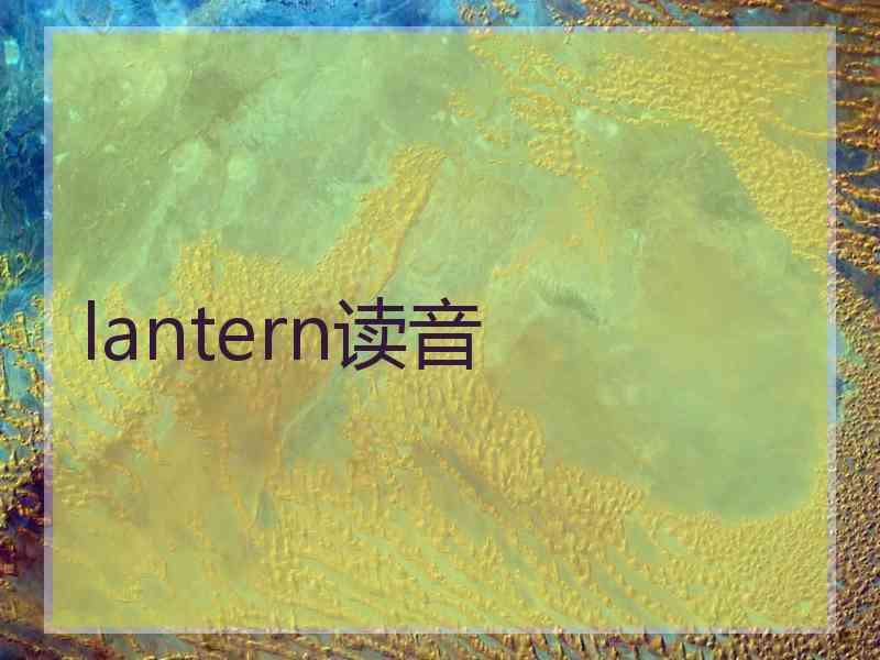 lantern读音