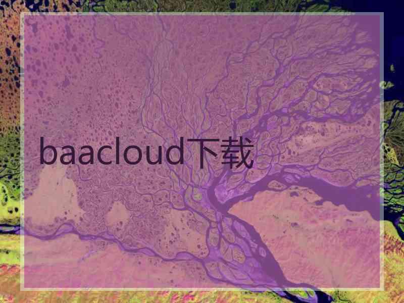 baacloud下载