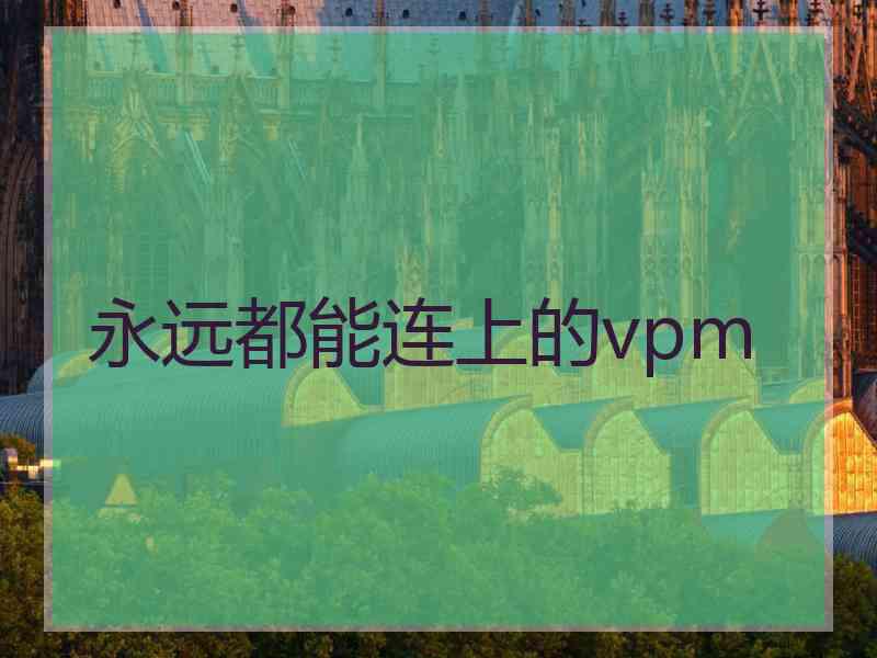 永远都能连上的vpm