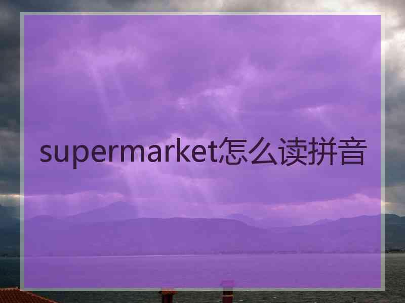 supermarket怎么读拼音