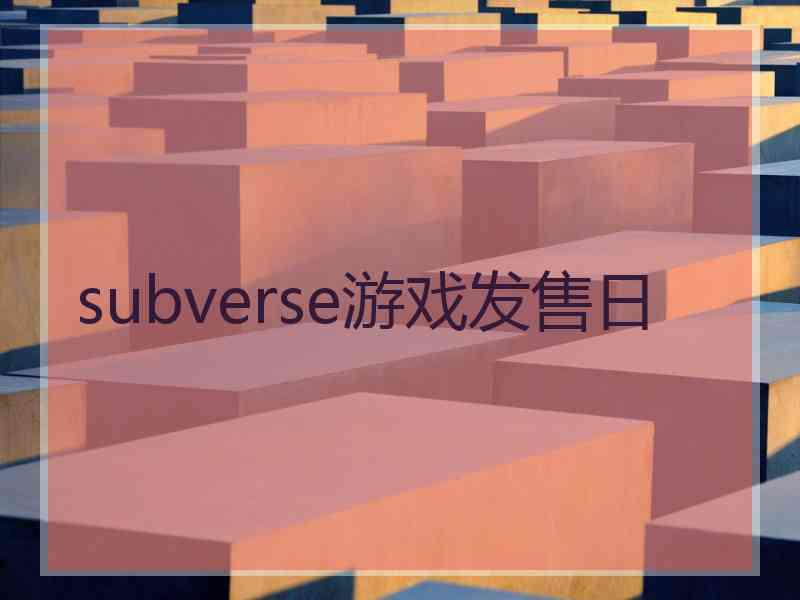 subverse游戏发售日