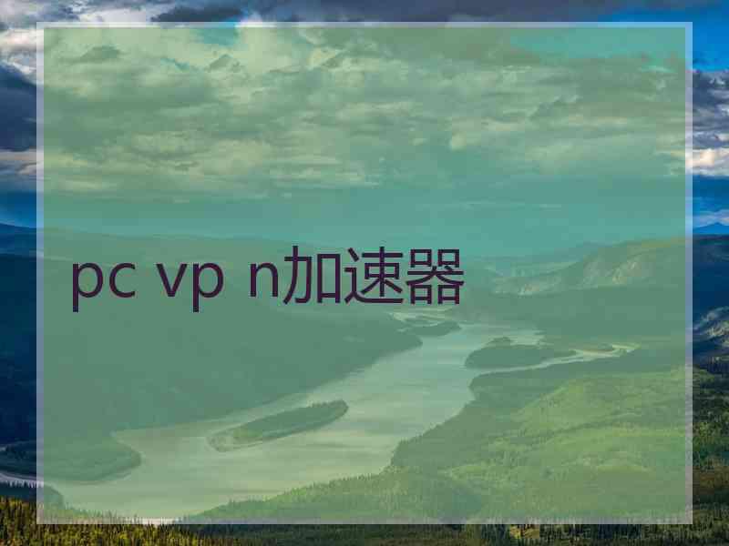 pc vp n加速器