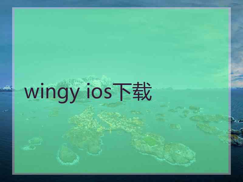 wingy ios下载