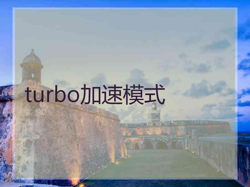 turbo加速模式