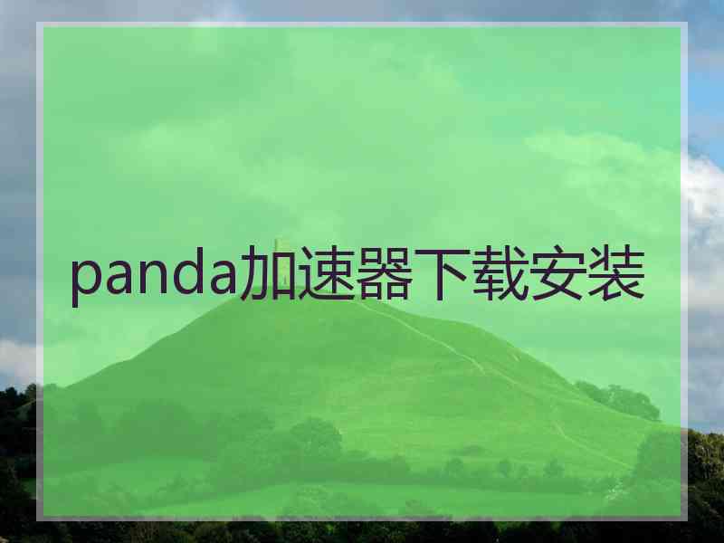 panda加速器下载安装