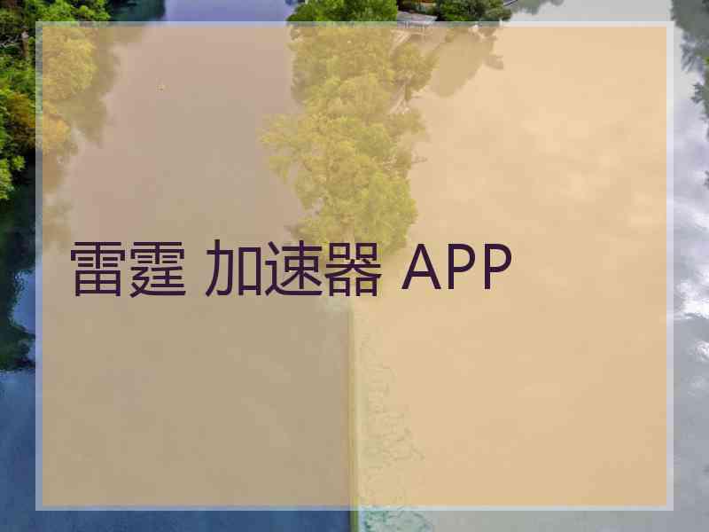 雷霆 加速器 APP