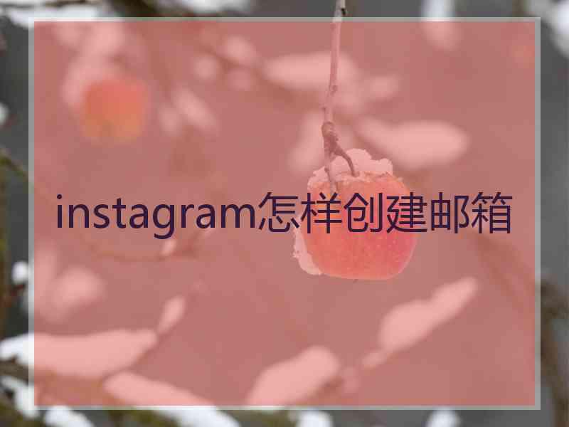 instagram怎样创建邮箱