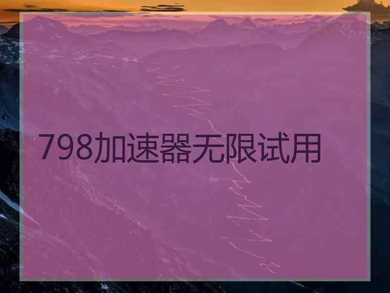 798加速器无限试用