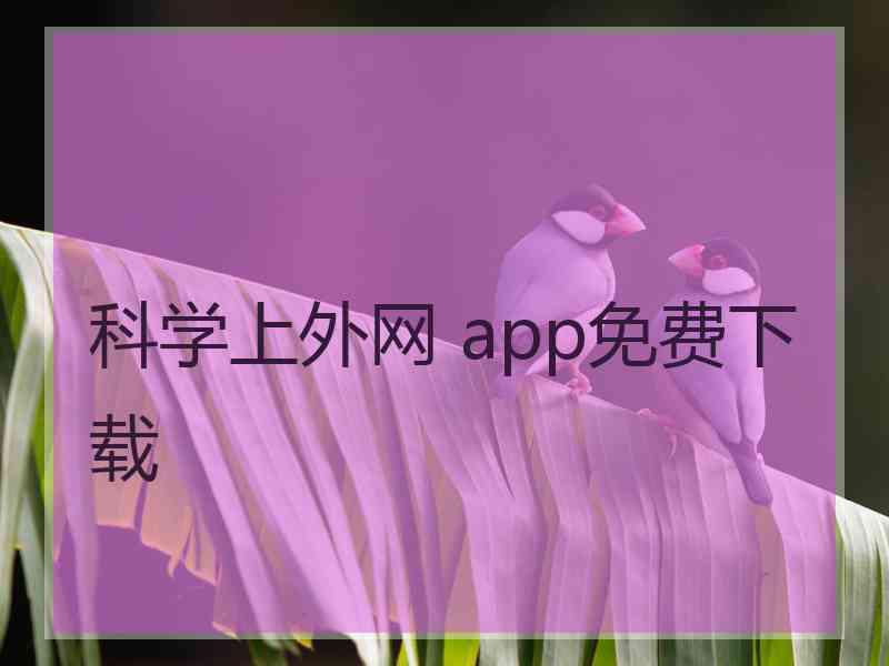 科学上外网 app免费下载