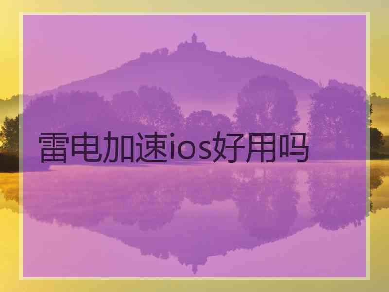 雷电加速ios好用吗