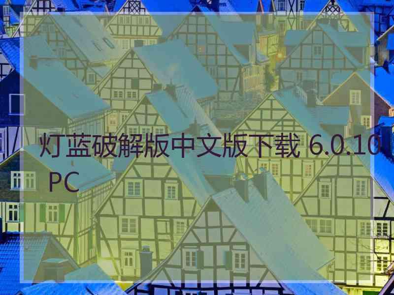 灯蓝破解版中文版下载 6.0.10 PC