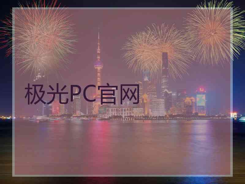 极光PC官网