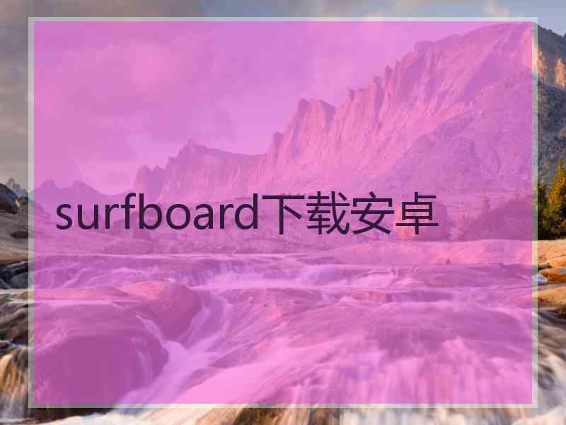 surfboard下载安卓