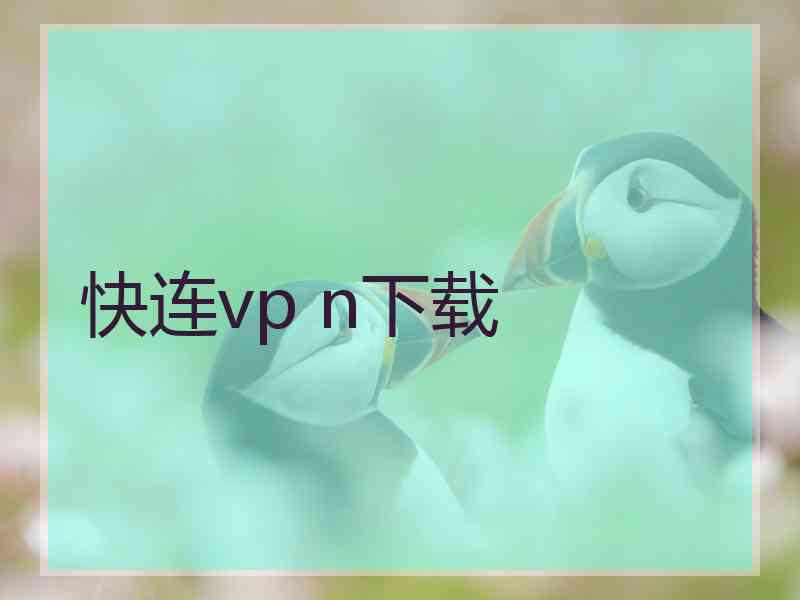 快连vp n下载