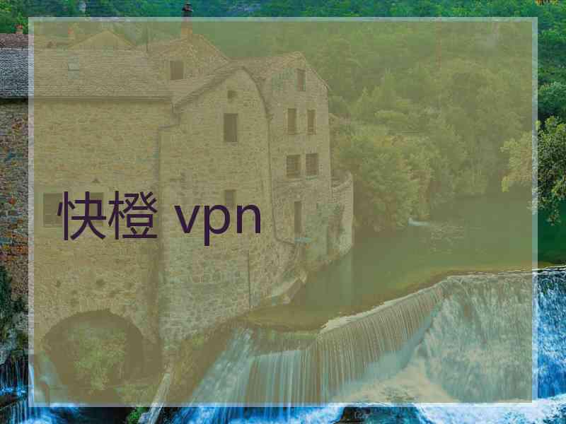 快橙 vpn