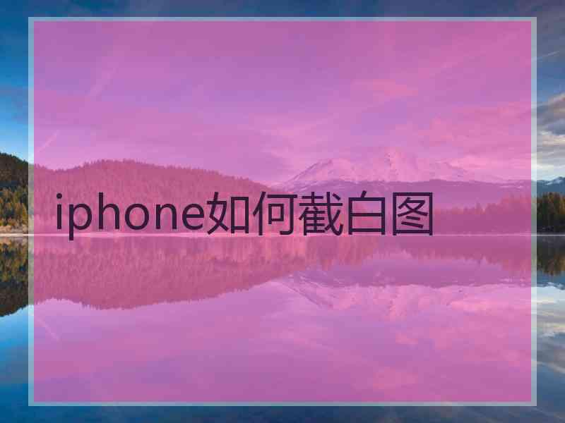 iphone如何截白图