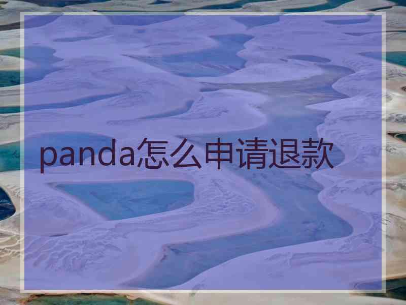 panda怎么申请退款