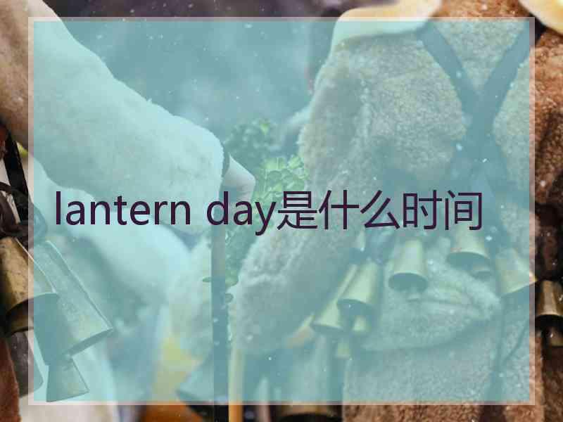 lantern day是什么时间