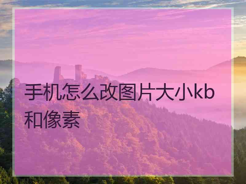 手机怎么改图片大小kb和像素