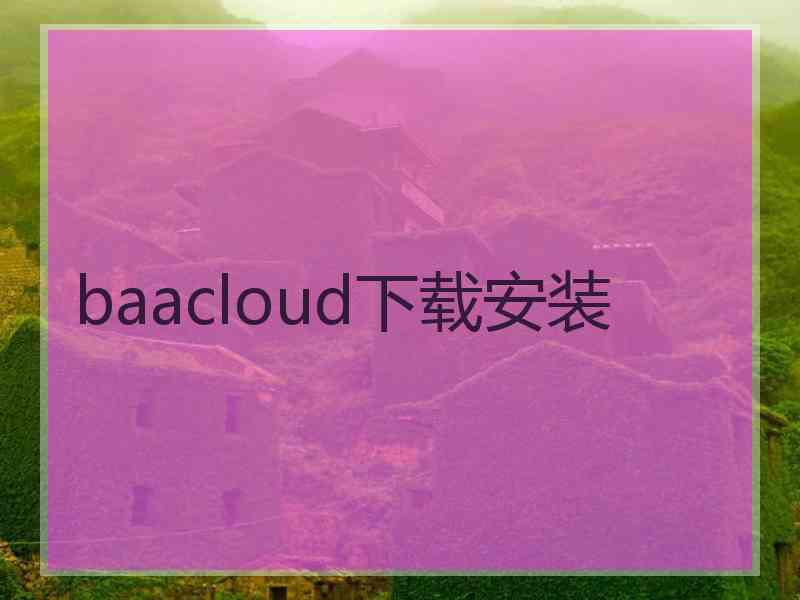 baacloud下载安装