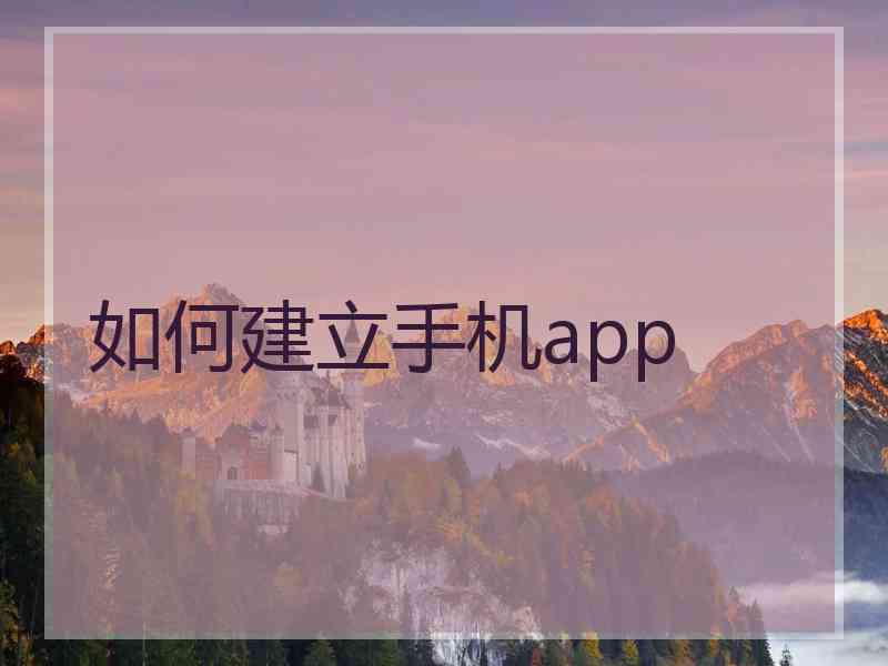 如何建立手机app