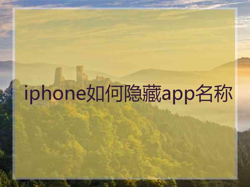 iphone如何隐藏app名称