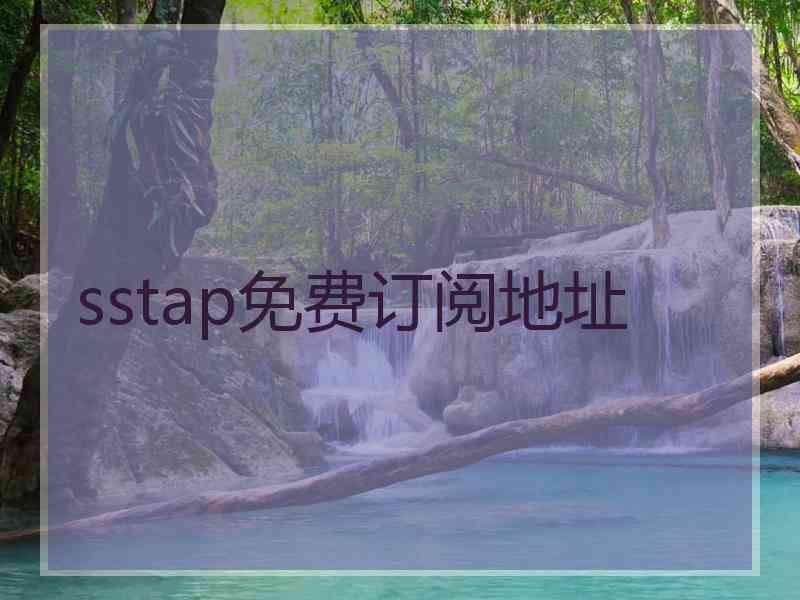 sstap免费订阅地址