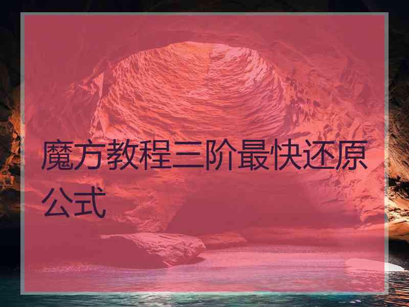 魔方教程三阶最快还原公式