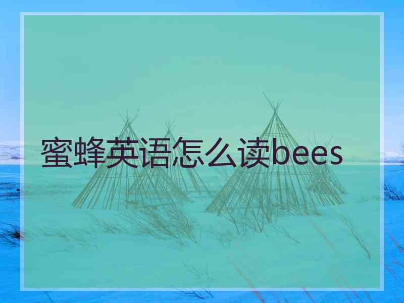 蜜蜂英语怎么读bees