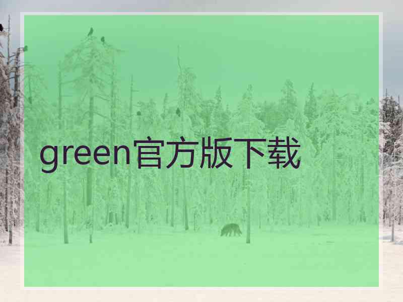 green官方版下载