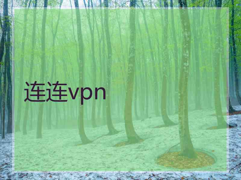 连连vpn