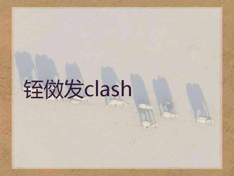 铚傚发clash