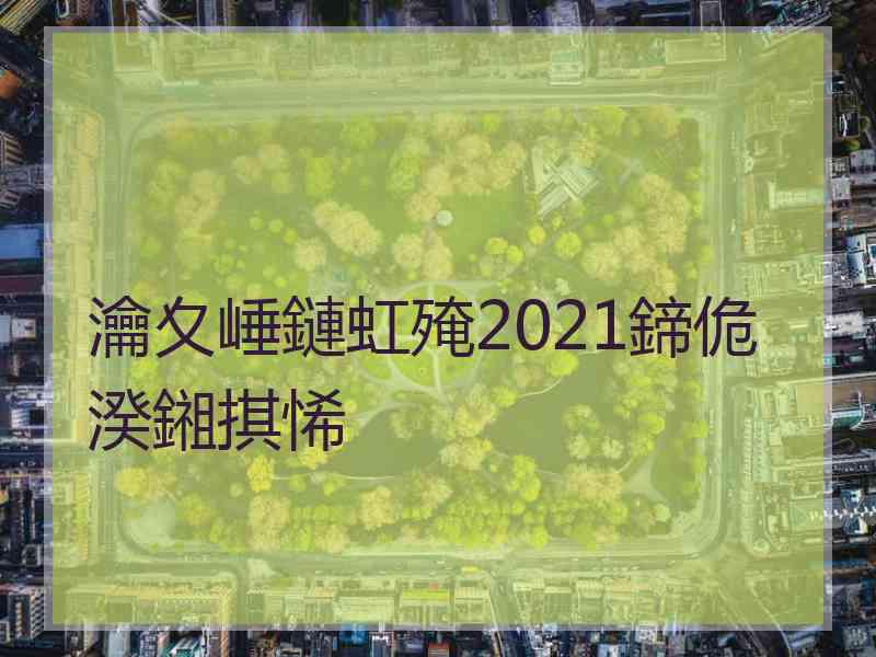 瀹夊崜鏈虹殗2021鍗佹湀鎺掑悕