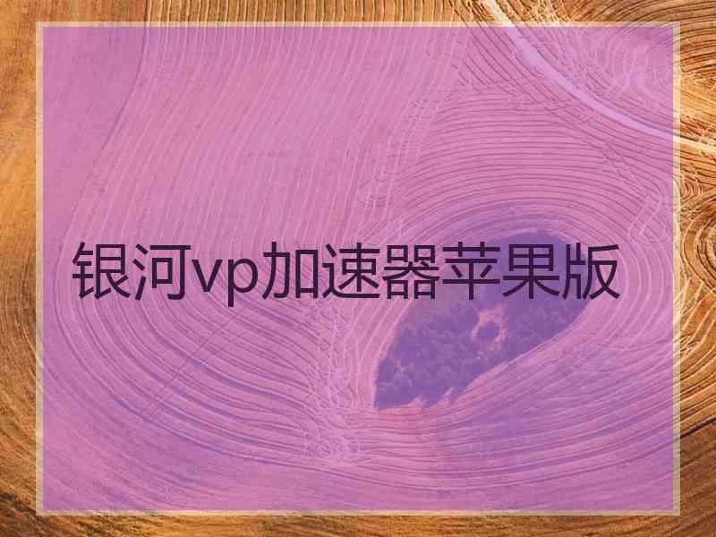 银河vp加速器苹果版