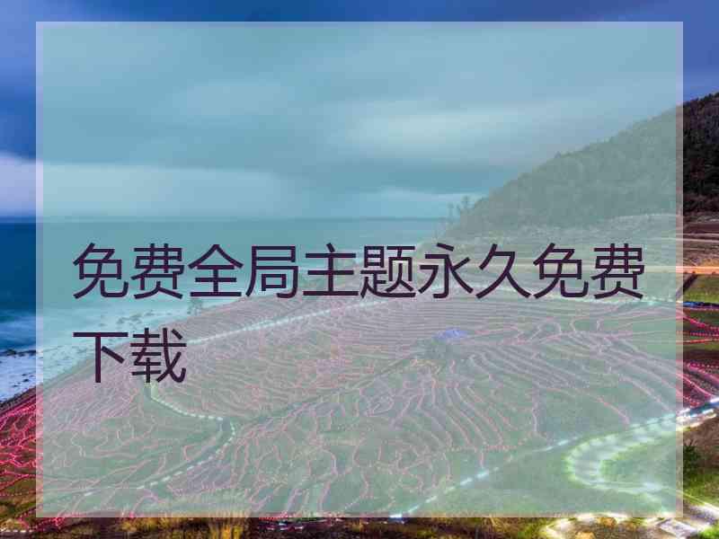 免费全局主题永久免费下载