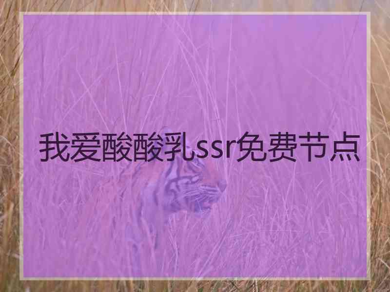 我爱酸酸乳ssr免费节点