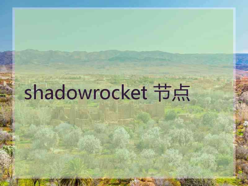 shadowrocket 节点