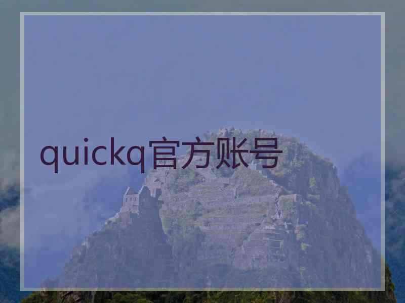 quickq官方账号