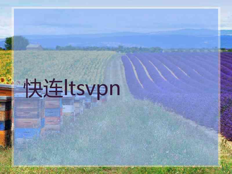 快连ltsvpn