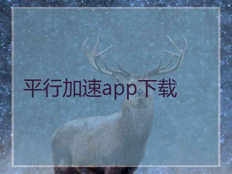 平行加速app下载